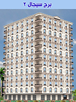 برج سيجال 2